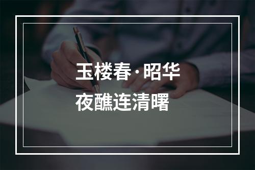 玉楼春·昭华夜醮连清曙
