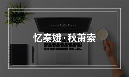 忆秦娥·秋萧索