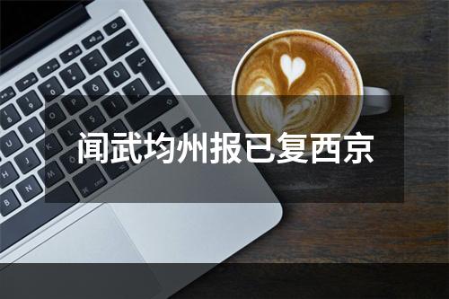 闻武均州报已复西京
