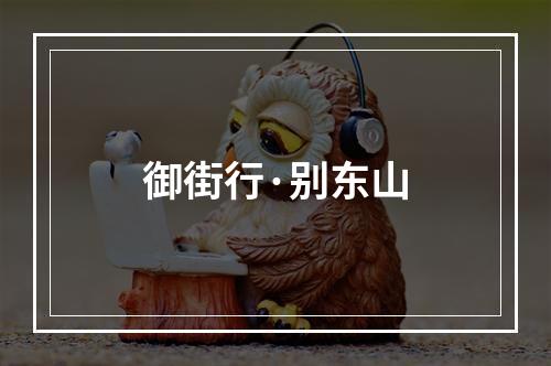 御街行·别东山