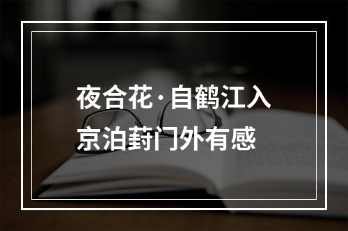 夜合花·自鹤江入京泊葑门外有感