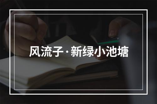 风流子·新绿小池塘
