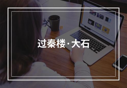 过秦楼·大石