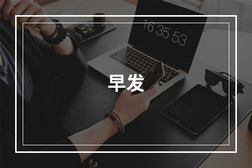 早发
