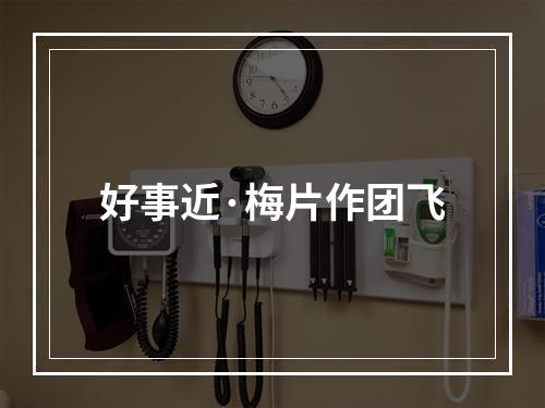 好事近·梅片作团飞