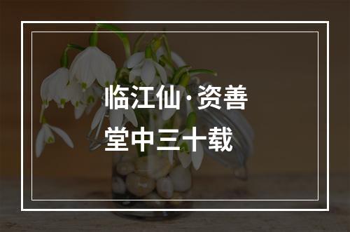 临江仙·资善堂中三十载