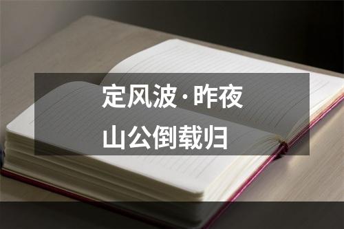 定风波·昨夜山公倒载归