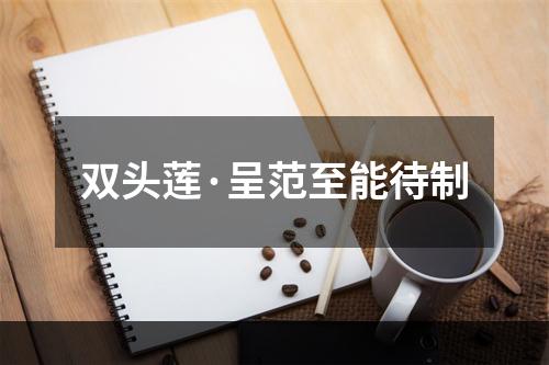 双头莲·呈范至能待制