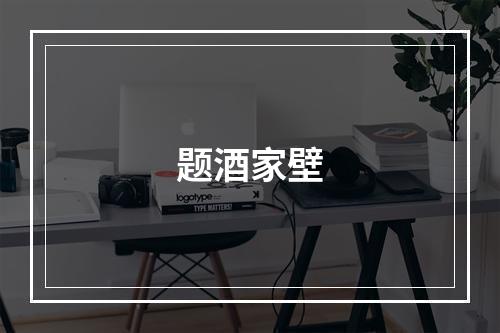题酒家壁