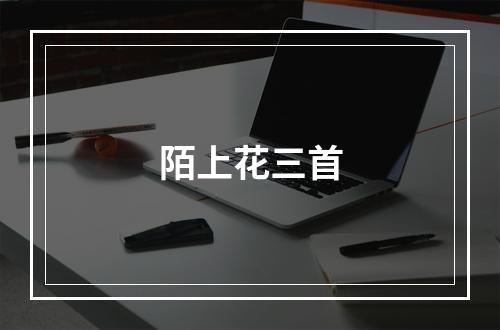 陌上花三首