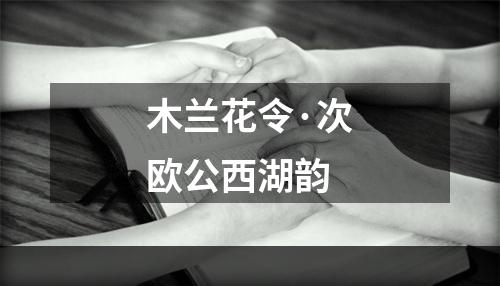 木兰花令·次欧公西湖韵