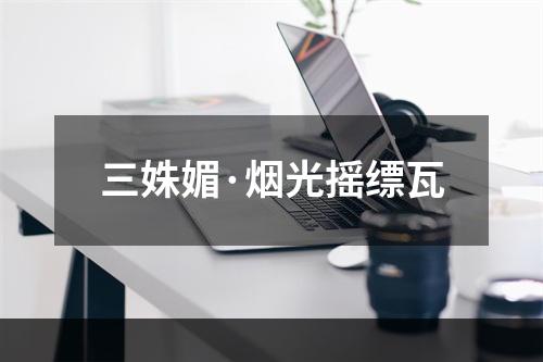 三姝媚·烟光摇缥瓦