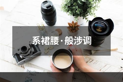 系裙腰·般涉调