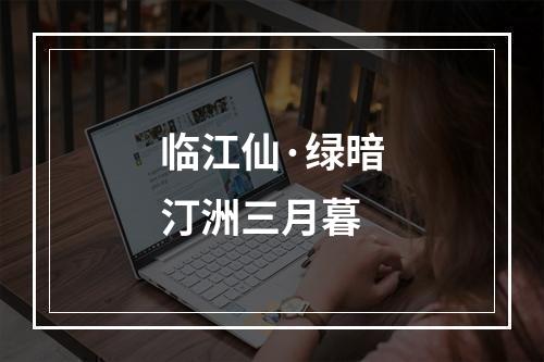 临江仙·绿暗汀洲三月暮