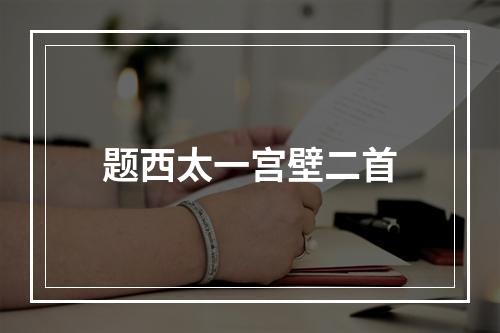 题西太一宫壁二首