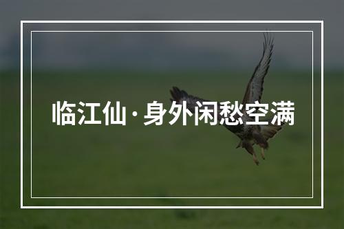 临江仙·身外闲愁空满
