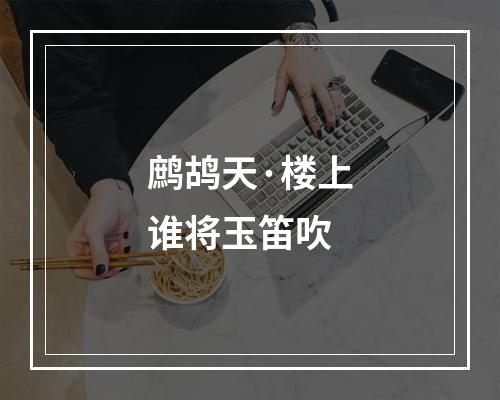 鹧鸪天·楼上谁将玉笛吹