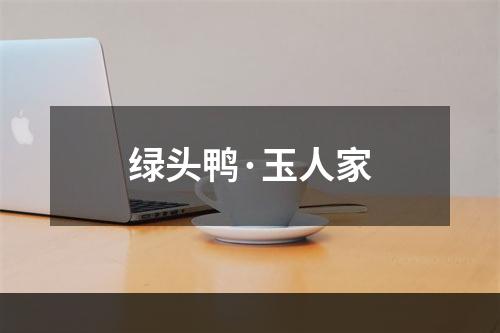 绿头鸭·玉人家
