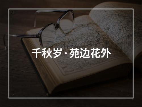 千秋岁·苑边花外