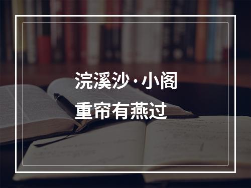 浣溪沙·小阁重帘有燕过