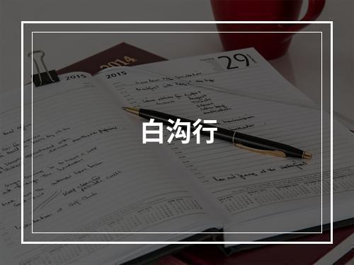 白沟行