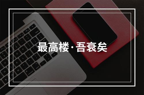 最高楼·吾衰矣