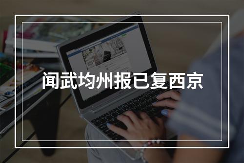 闻武均州报已复西京