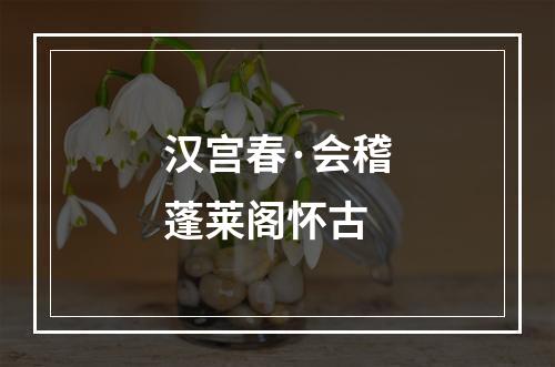 汉宫春·会稽蓬莱阁怀古