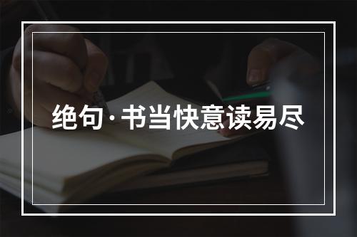 绝句·书当快意读易尽