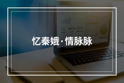忆秦娥·情脉脉