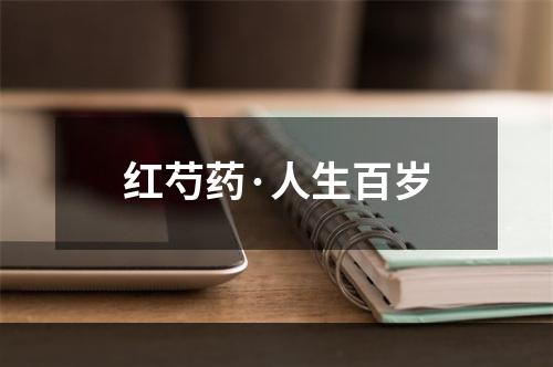 红芍药·人生百岁