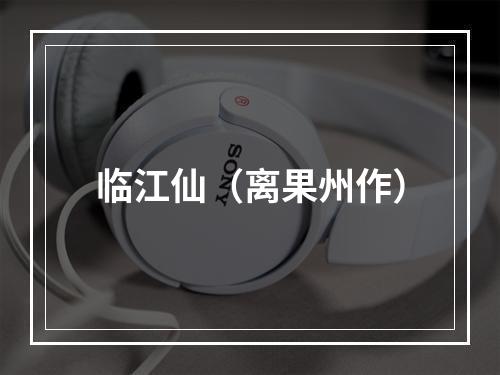 临江仙（离果州作）