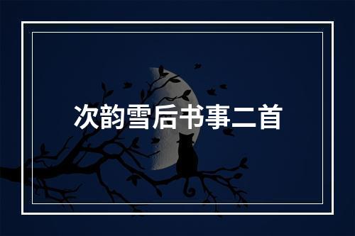 次韵雪后书事二首
