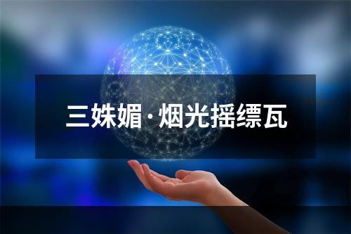 三姝媚·烟光摇缥瓦