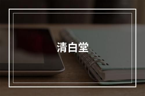 清白堂