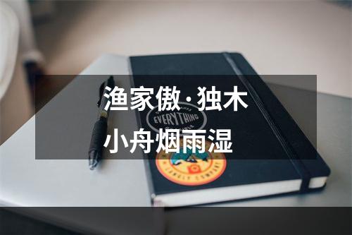 渔家傲·独木小舟烟雨湿