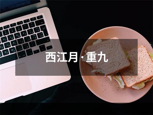 西江月·重九