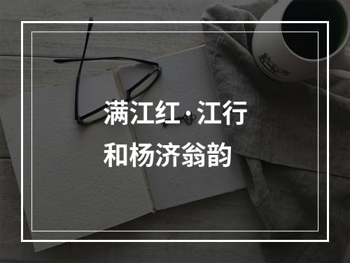 满江红·江行和杨济翁韵
