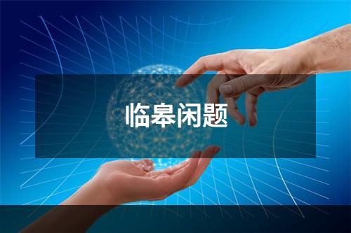临皋闲题