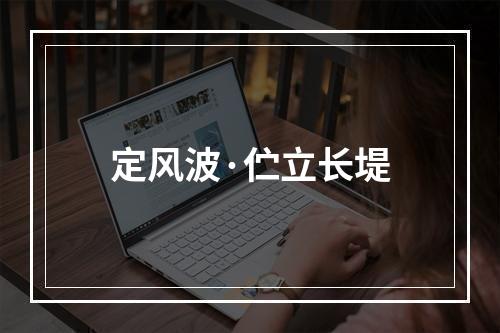 定风波·伫立长堤