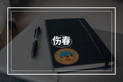 伤春