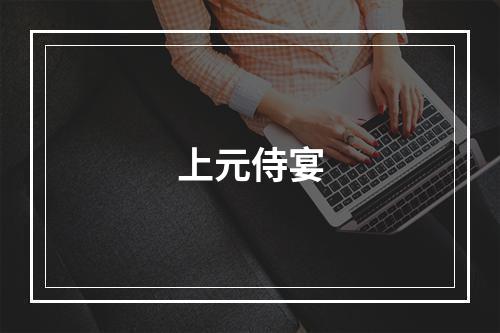 上元侍宴