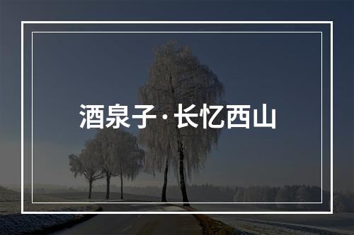 酒泉子·长忆西山