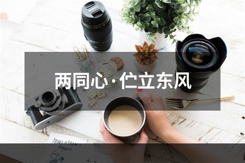 两同心·伫立东风