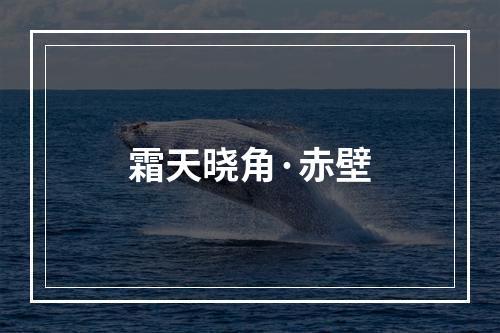 霜天晓角·赤壁