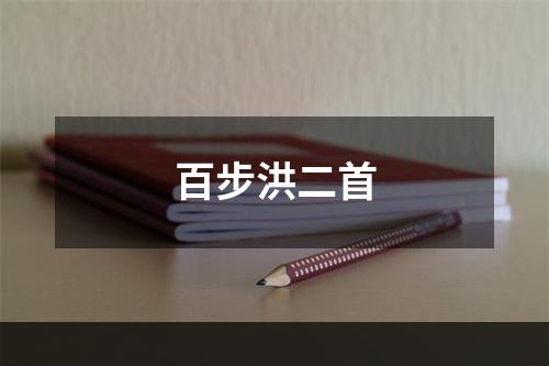 百步洪二首
