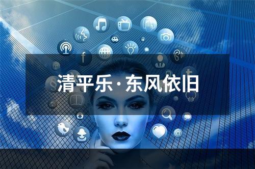 清平乐·东风依旧