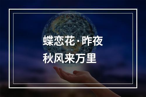 蝶恋花·昨夜秋风来万里