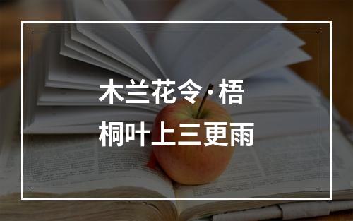 木兰花令·梧桐叶上三更雨
