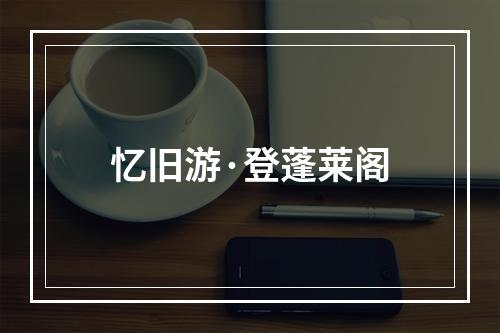 忆旧游·登蓬莱阁